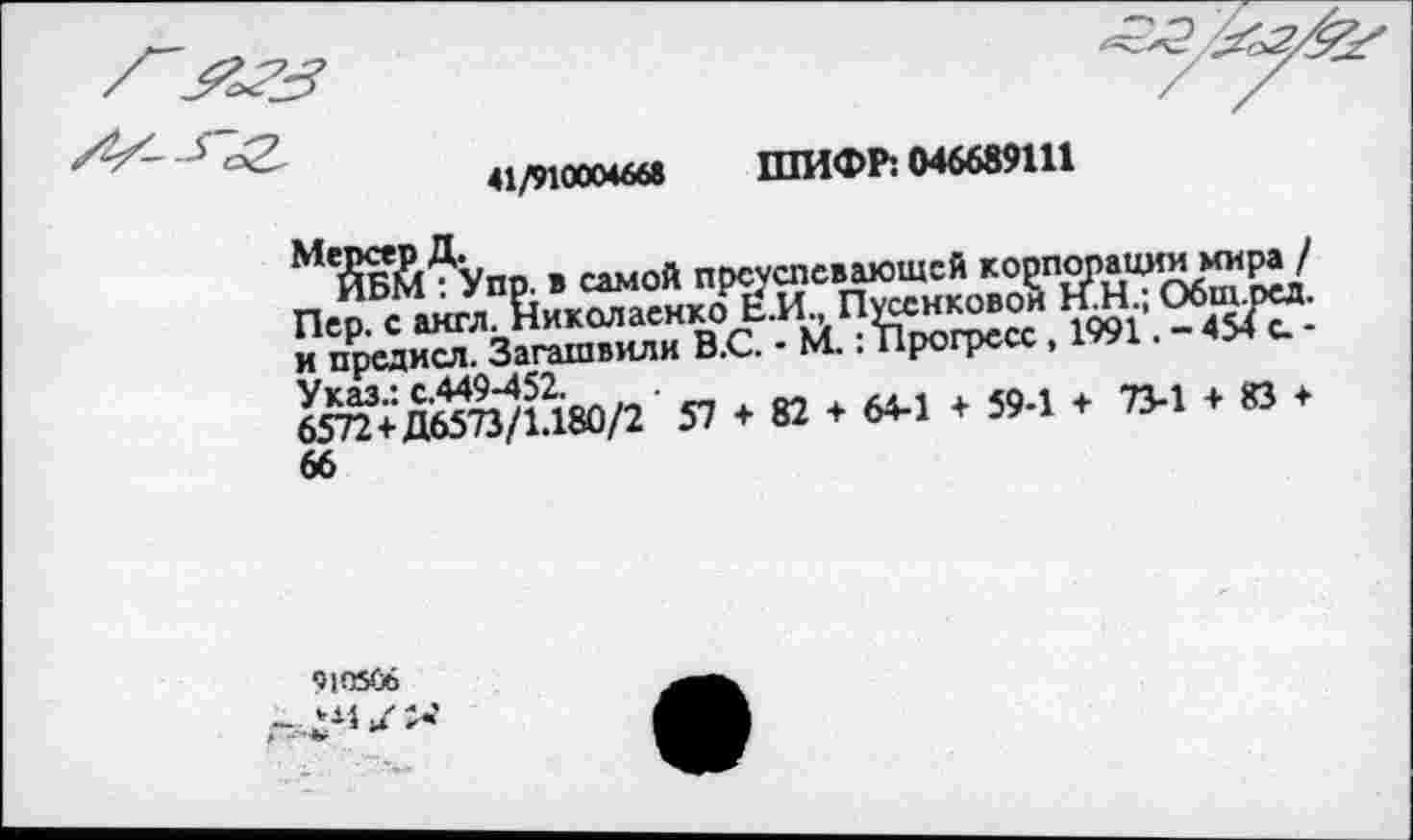 ﻿41/910004668
ШИФР: 046689111
Упп. в самой преуспевающей ко
Пер. с акгл,Ьиколаенхо/И Панковой КН Обш^ и предисл. Загагпвили В.С. • М.. прогресс , ^^■/Й80/2 Я . В * *> • « ‘ ” * Я 66
Ч1О5С6